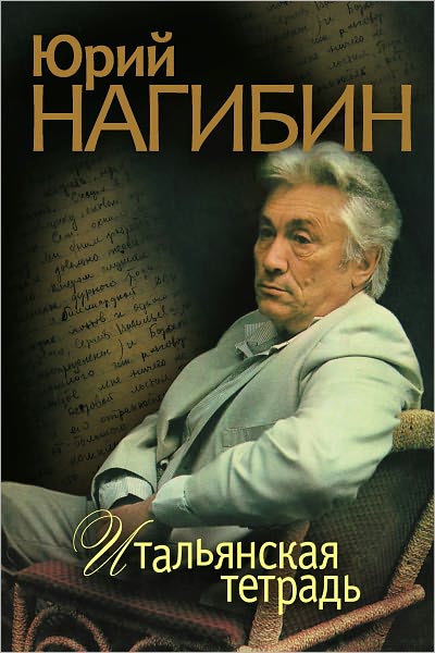 Italyanskaya tetrad (sbornik)