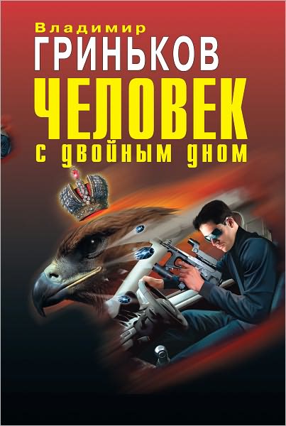 CHelovek s dvojnym dnom