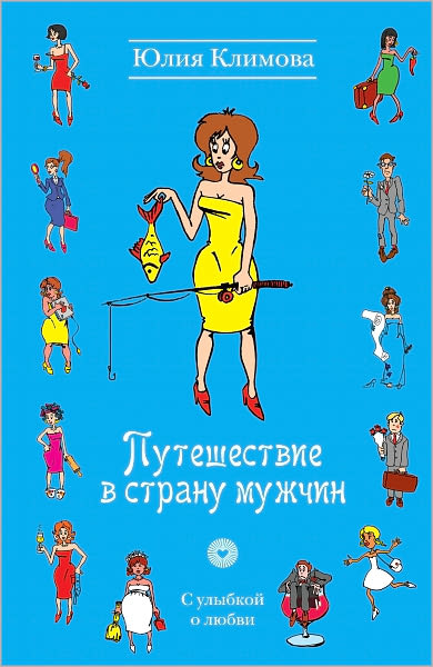 Puteshestvie v stranu muzhchin