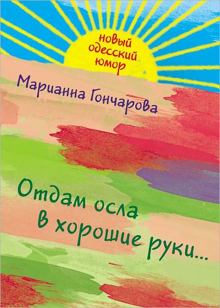 Otdam osla v xoroshie ruki