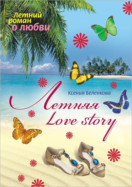 Letnyaya Love story
