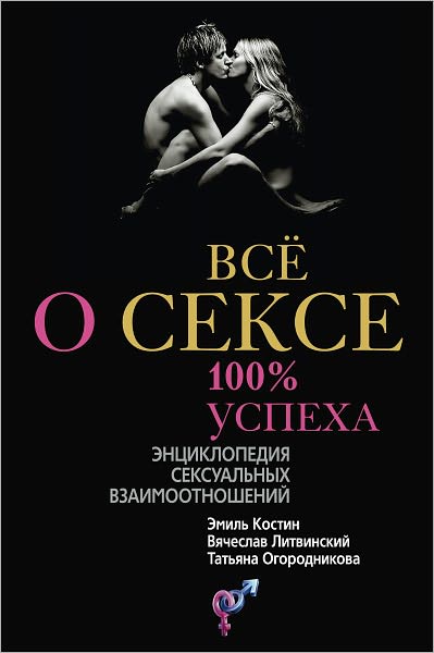 Vsyo o sekse. 100% uspexa: enciklopediya seksualnyx vzaimootnoshenij