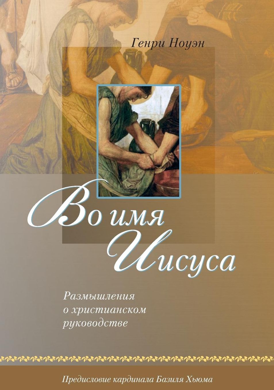 (Russian: In the Name of Jesus)