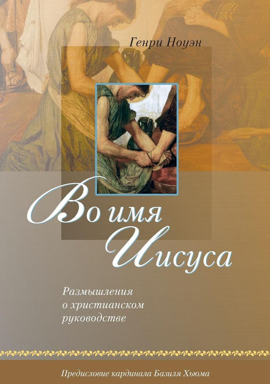 (Russian: In the Name of Jesus)