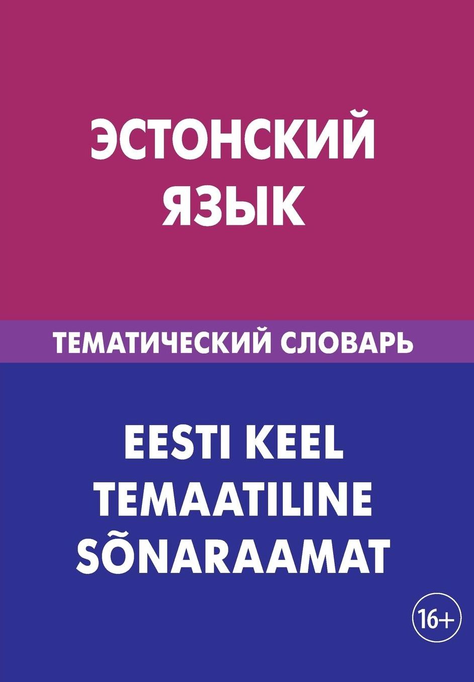 Jestonskij jazyk. Tematicheskij slovar'. 20 000 slov i predlozhenij: Estonian. Thematic Dictionary for Russians. 20 000 words and sentences
