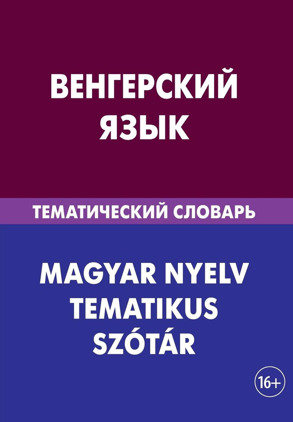 Vengerskij jazyk. Tematicheskij slovar'. 20 000 slov i predlozhenij: Hungarian. Thematic Dictionary for Russians. 20 000 words and sentences