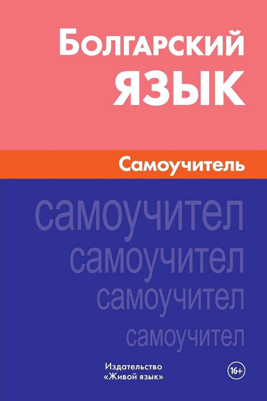 Bolgarskij jazyk. Samouchitel': Bulgarian. Self-teacher for Russians