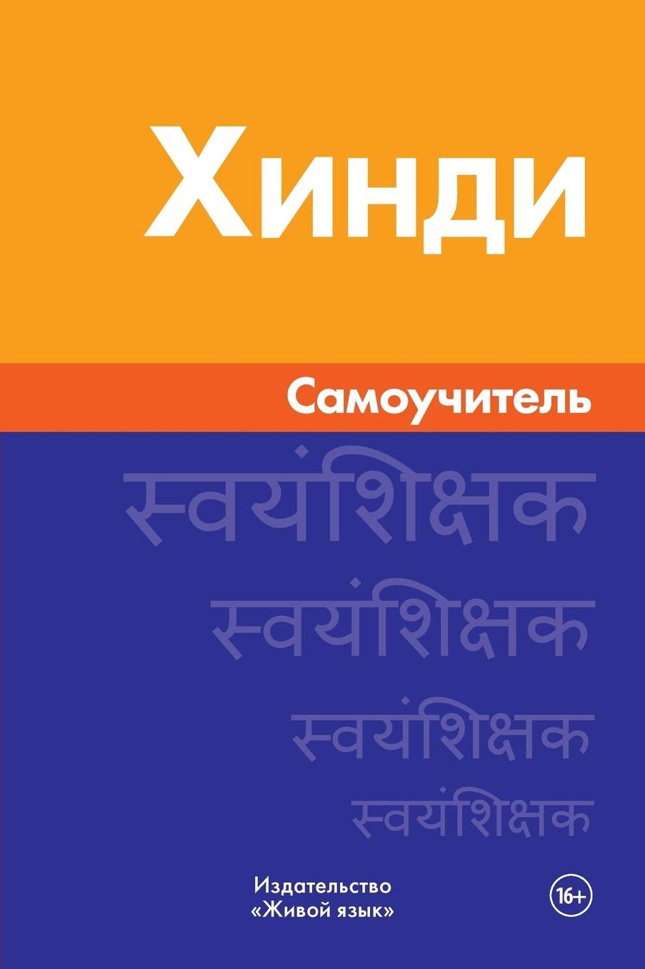 Hindi. Samouchitel': Hindi. Self-teacher for Russians