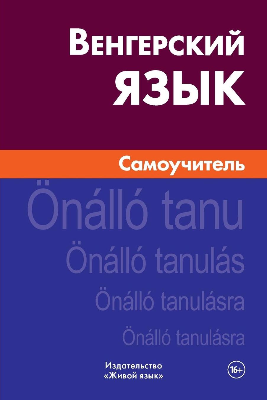 Vengerskij jazyk. Samouchitel': Hungarian. Self-teacher for Russians