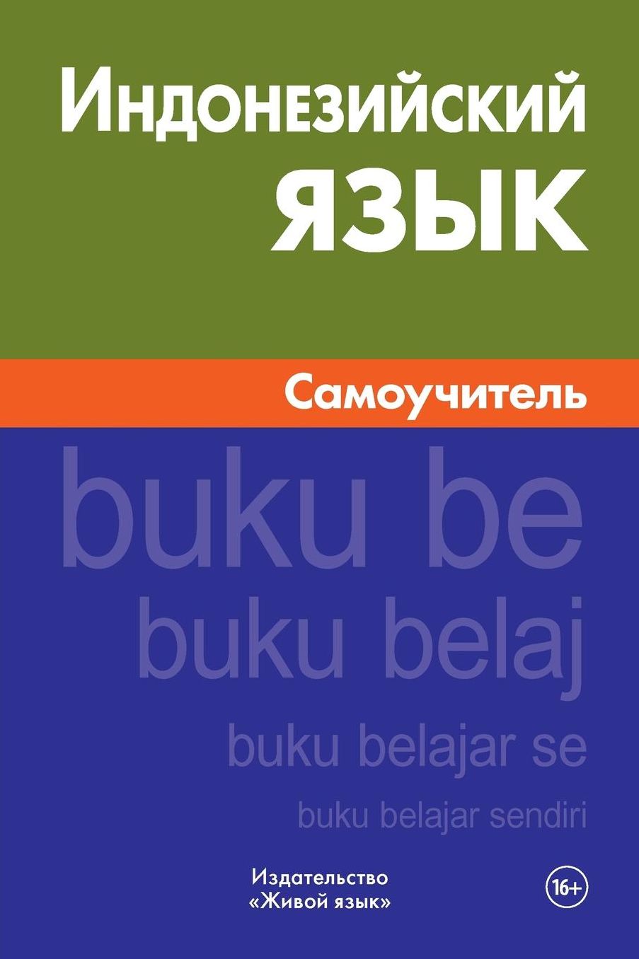 Indoneziiskij jazyk. Samouchitel': Indonesian. Self-teacher for Russians