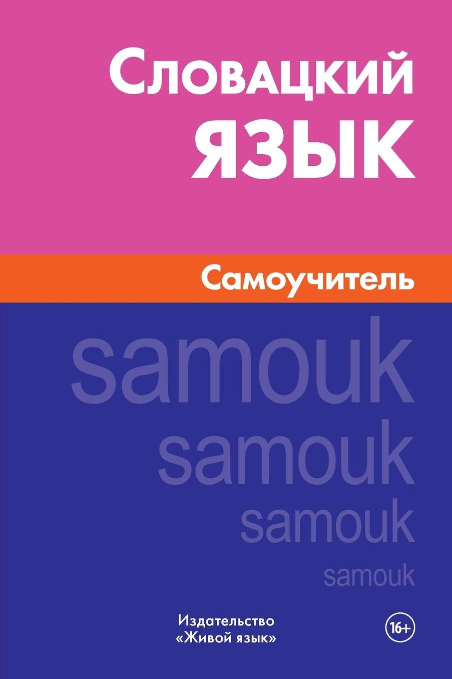 Slovackij jazyk. Samouchitel': Slovak. Self-teacher for Russians