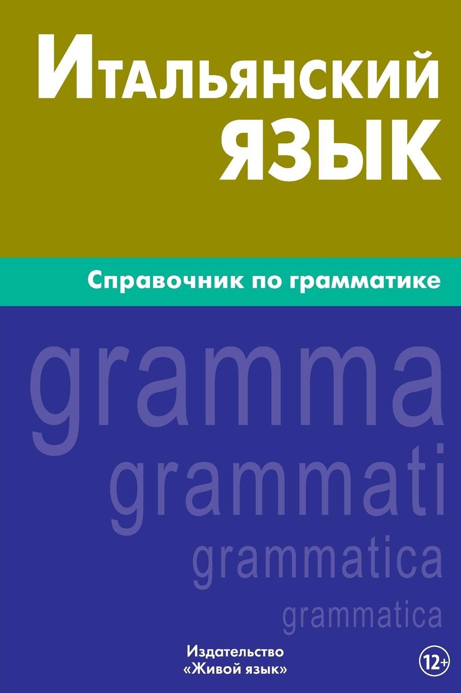 Ital'janskij jazyk. Spravochnik po grammatike: Italian grammar for Russians
