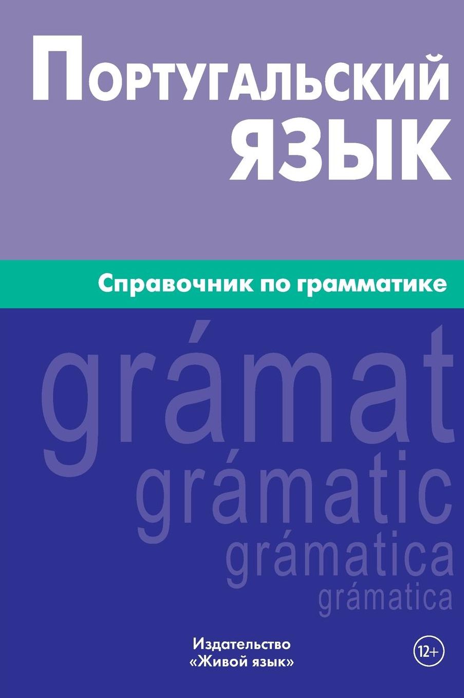 Portugal'skij jazyk. Spravochnik po grammatike: Portuguese grammar for Russians