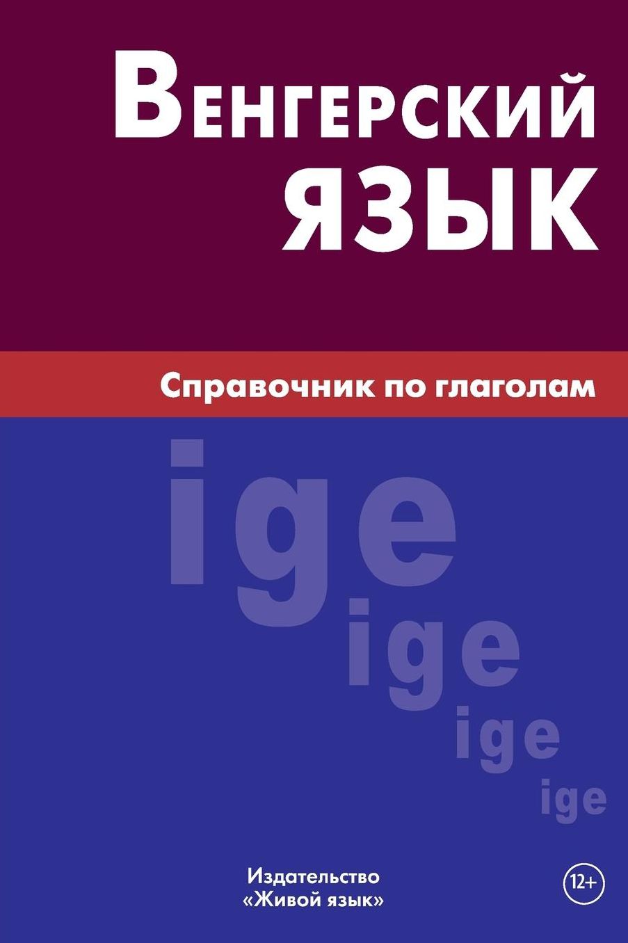 Vengerskij jazyk. Spravochnik po glagolam: Hungarian verbs for Russians