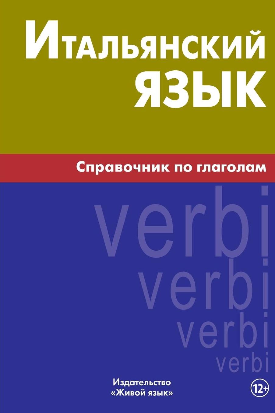 Ital'janskij jazyk. Spravochnik po glagolam: Italian verbs for Russians