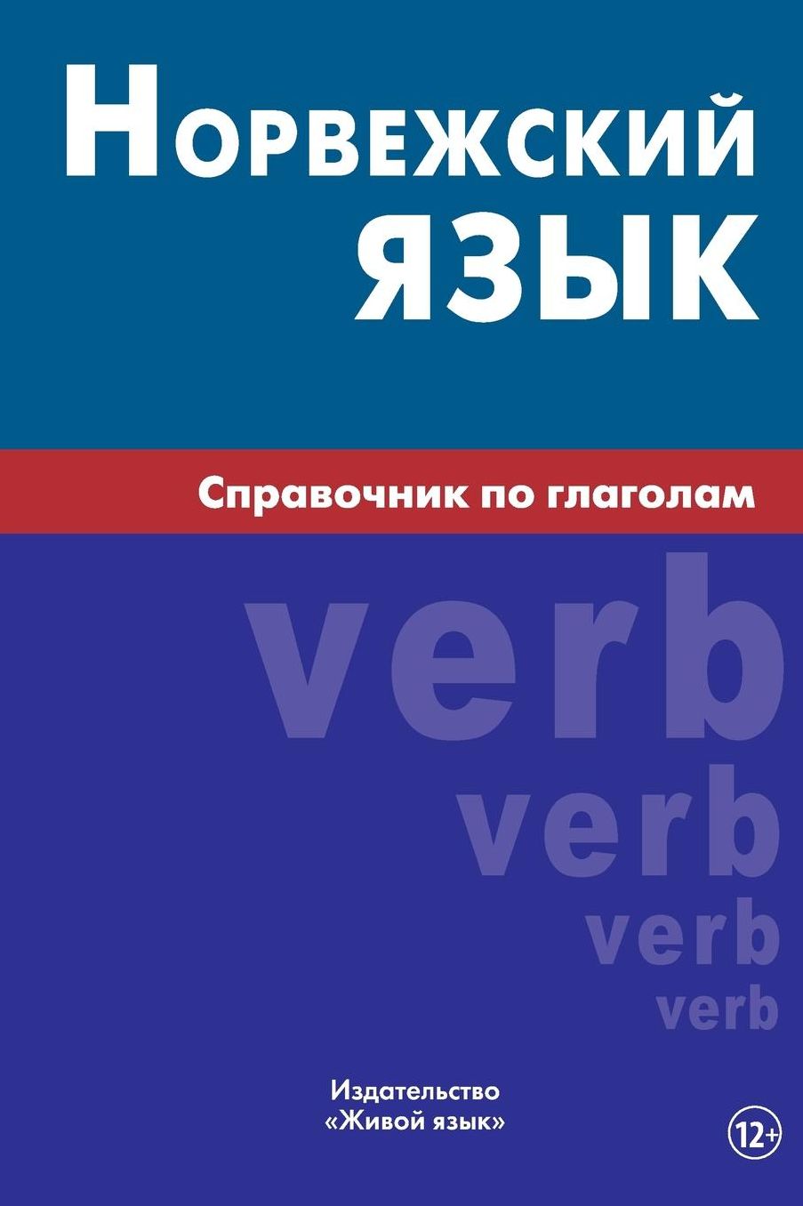 Norvezhskij jazyk. Spravochnik po glagolam: Norwegian verbs for Russians