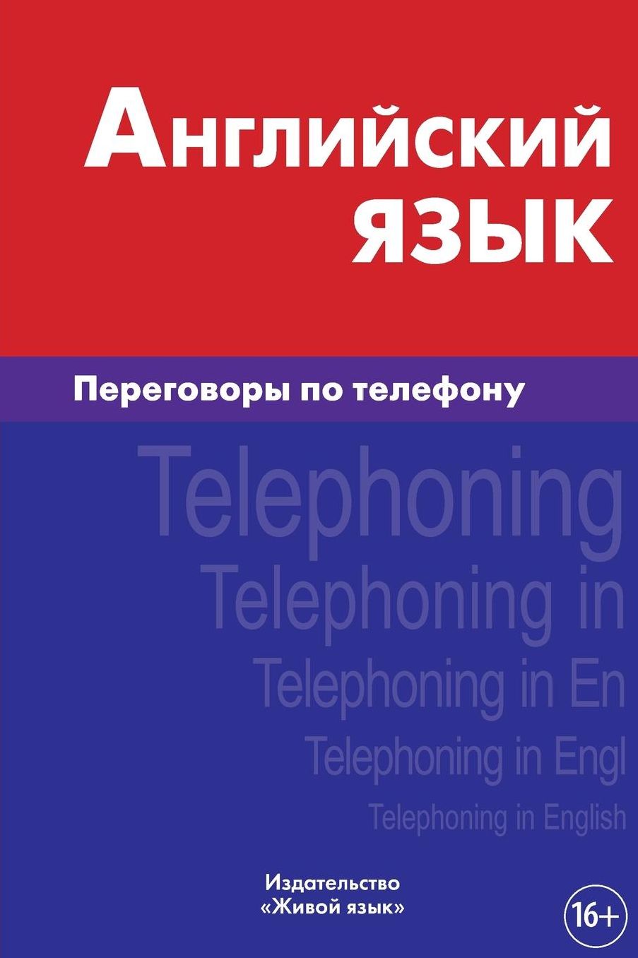 Anglijskij jazyk. Peregovory po telefonu: Telephoning in English for Russians