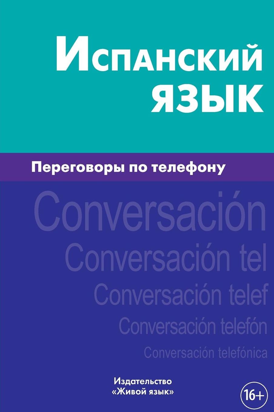 Ispanskij jazyk. Peregovory po telefonu: Conversación telefónica en español para los rusos. Spanish for Telephoning for Russians