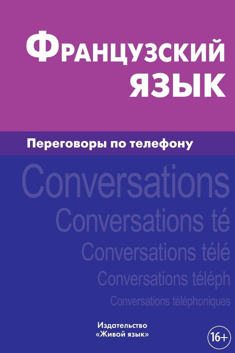 Francuzskij jazyk. Peregovory po telefonu: Français. Conversations téléphoniques pour les russes. French for Telephoning for Russians