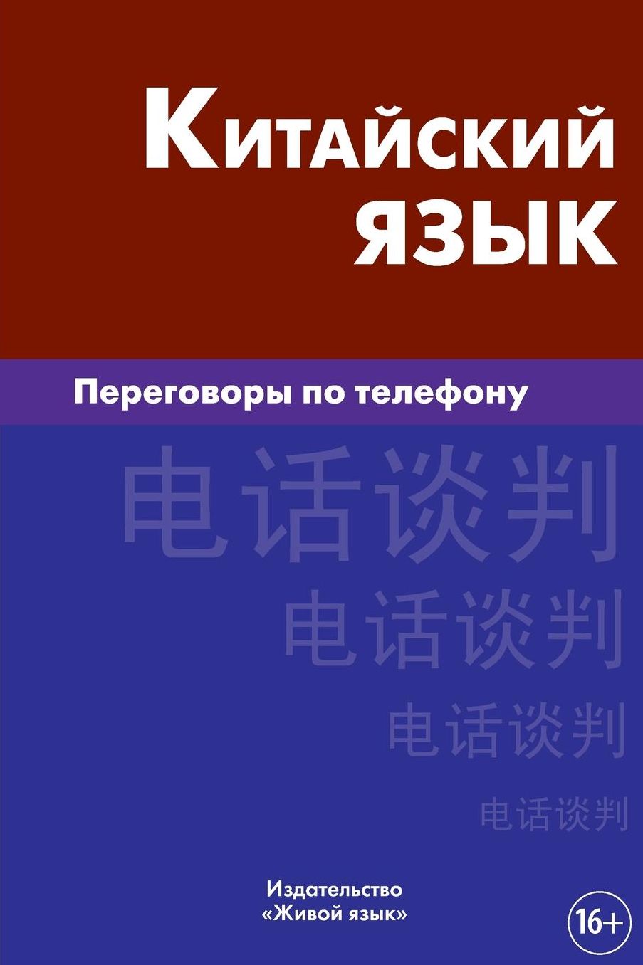 Kitajskij jazyk. Peregovory po telefonu: Chinese for Telephoning for Russians
