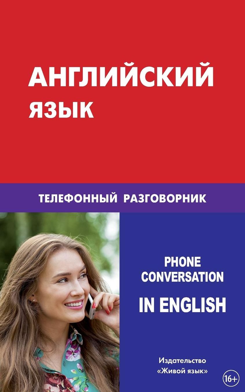 Anglijskij jazyk. Telefonnyj razgovornik: Phone Conversation in English for Russians