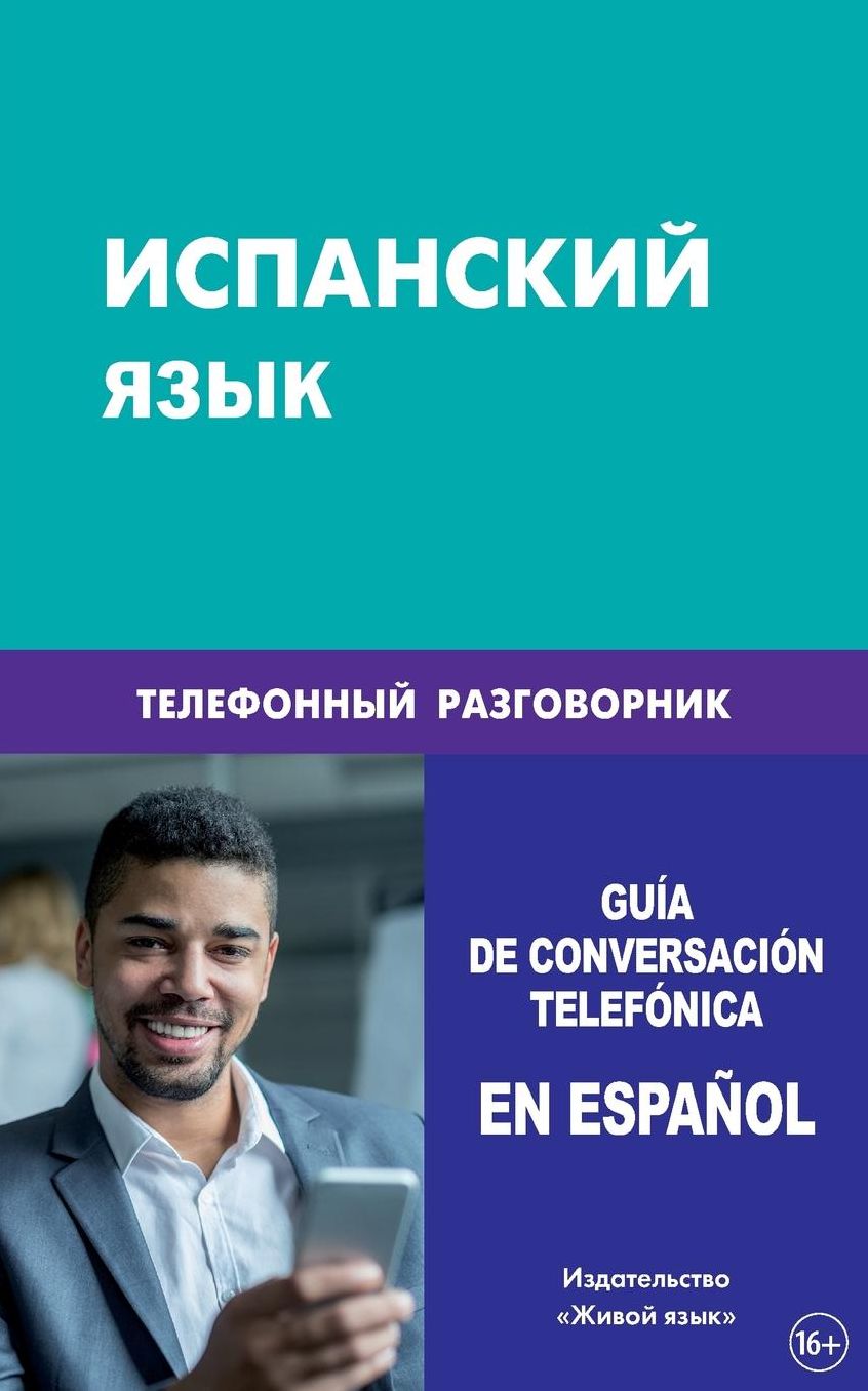 Ispanskij jazyk. Telefonnyj razgovornik: Guía de conversación telefónica en español para los rusos. Spanish. Phone Conversation for Russians