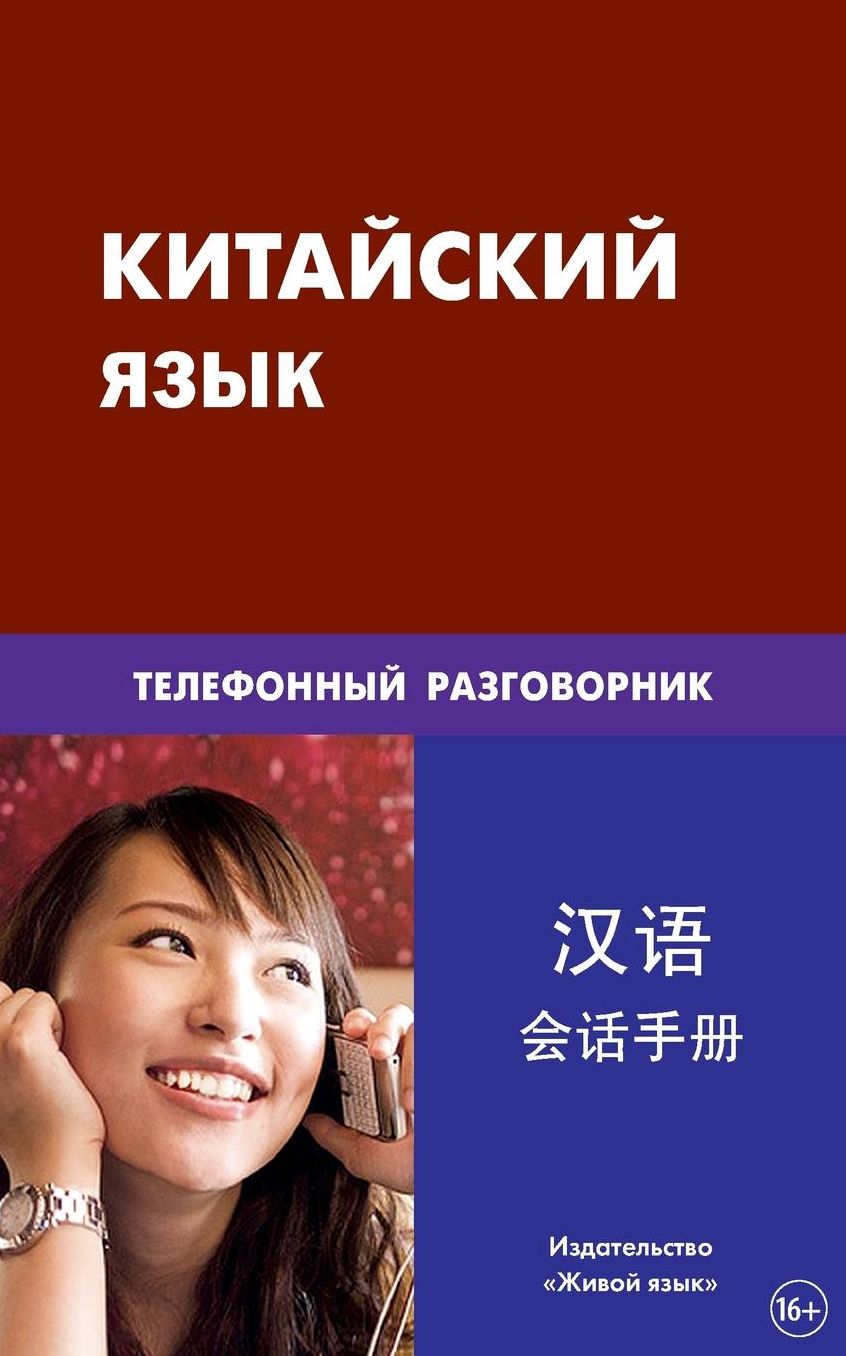 Kitajskij jazyk. Telefonnyj razgovornik: Chinese. Phone Conversation for Russians