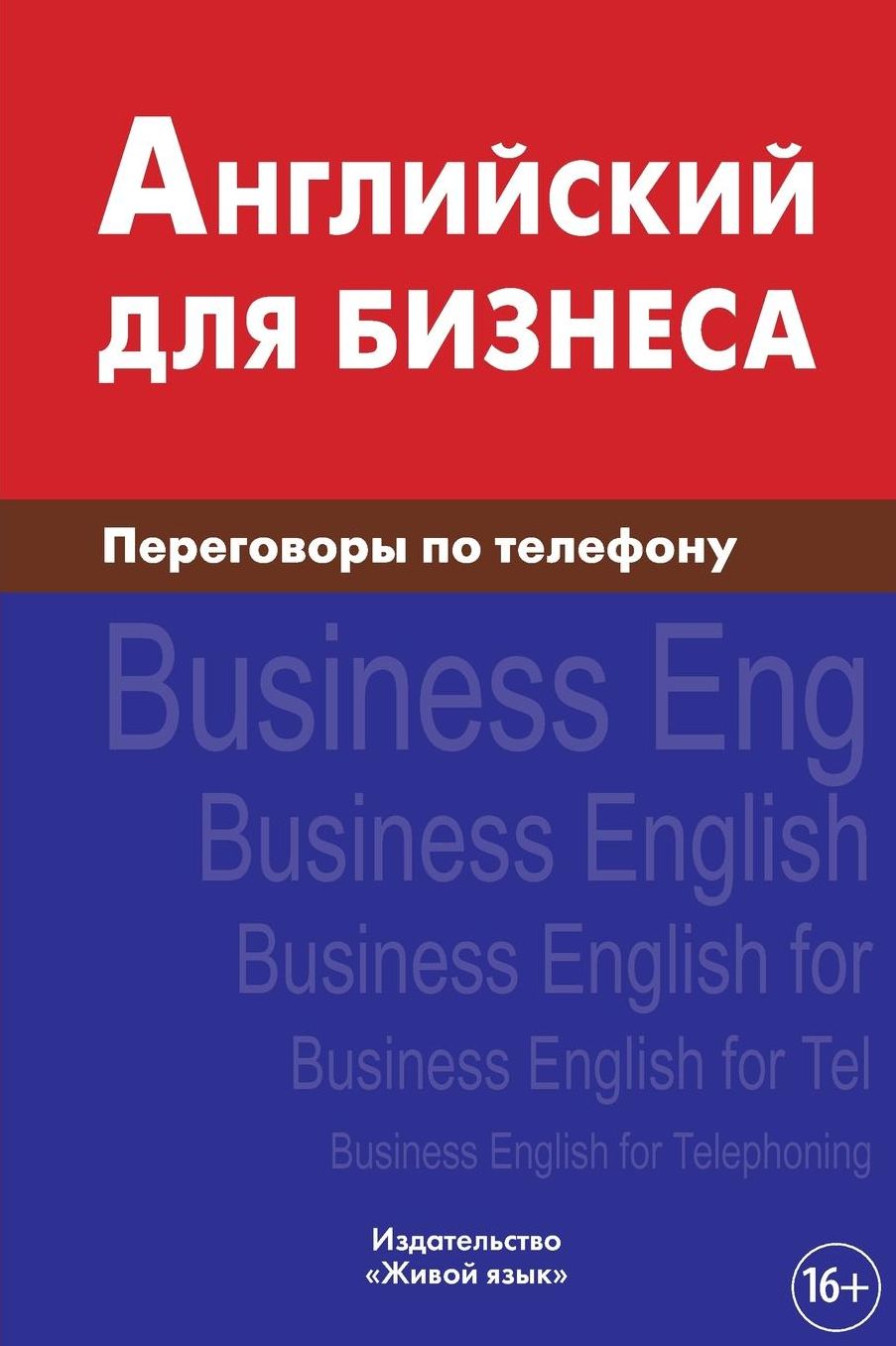 Anglijskij dlja biznesa. Peregovory po telefonu: Business English for telephoning for Russians