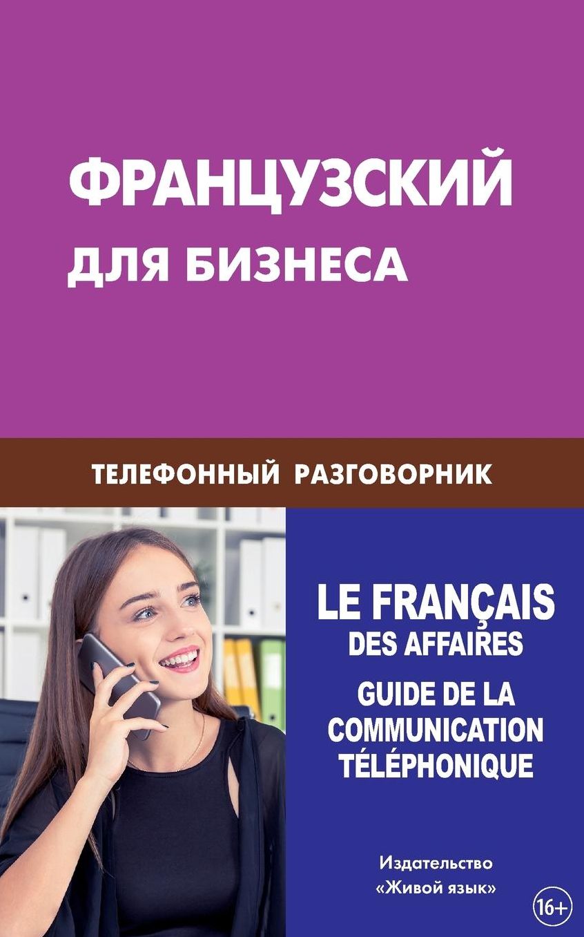 Francuzskij dlja biznesa. Telefonnyj razgovornik: Le français des affaires. Guide de la communication téléphonique pour les russes. French. Business Phone Conversation for Russians