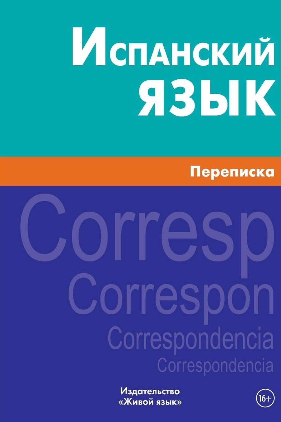 Ispanskij jazyk. Perepiska: Correspondence in Spanish for Russians