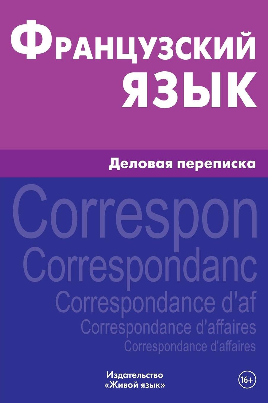 Francuzskij jazyk. Delovaja perepiska: Business correspondence in French for Russians