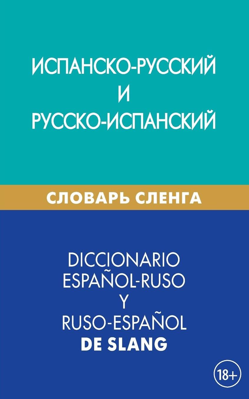 Diccionario espantilde;ol-ruso y ruso-espantilde;ol de slang: Ispansko-russkij i russko-ispanskij slovar' slenga