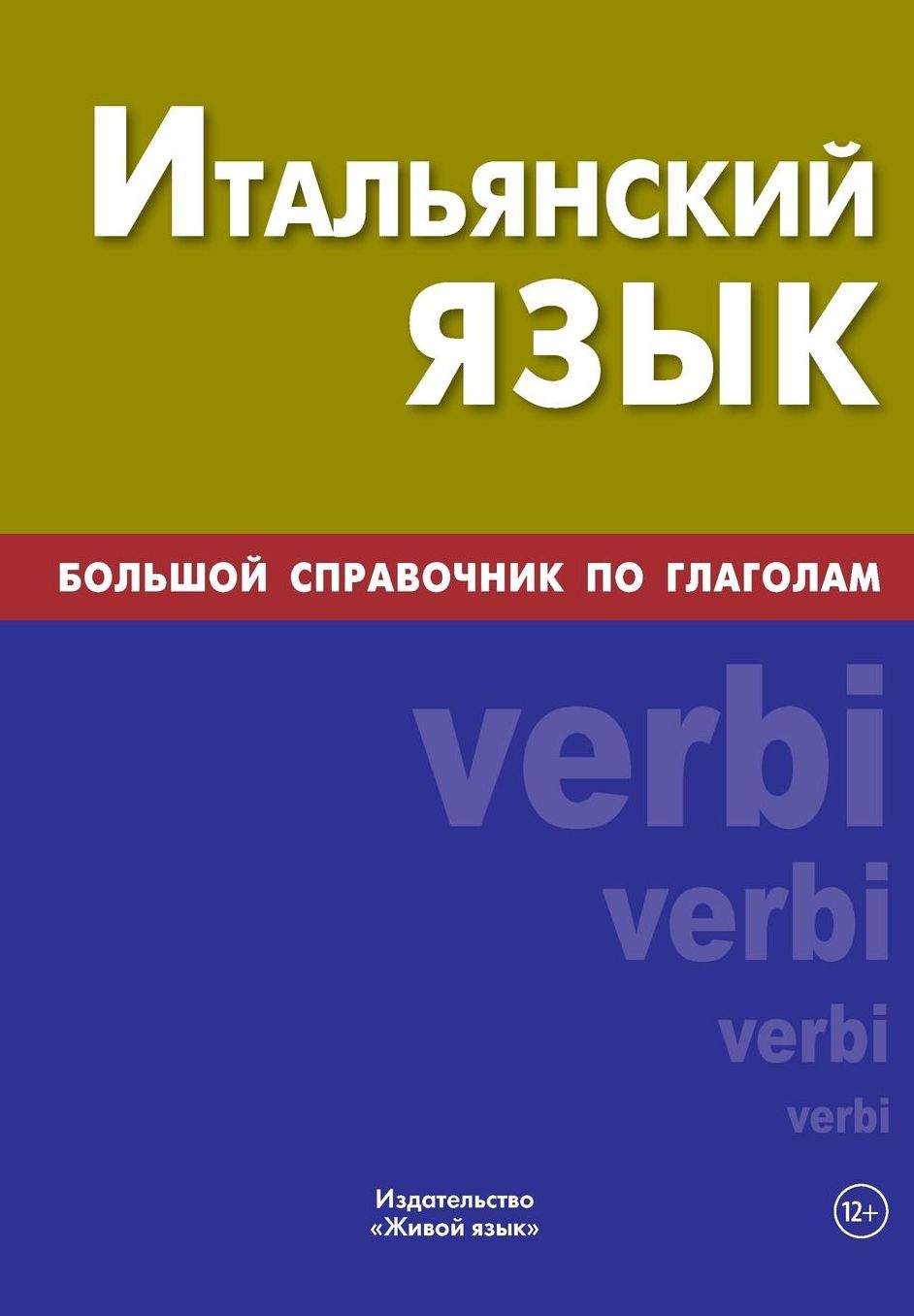 Ital'janskij jazyk. Bol'shoj spravochnik po glagolam: Big Italian Verbs for Russians