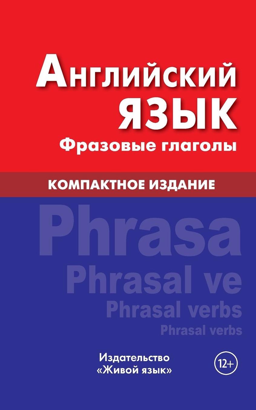 Anglijskij jazyk. Frazovye glagoly. Kompaktnoe izdanie: English Phrasal Verbs. Compact Edition. For Russians