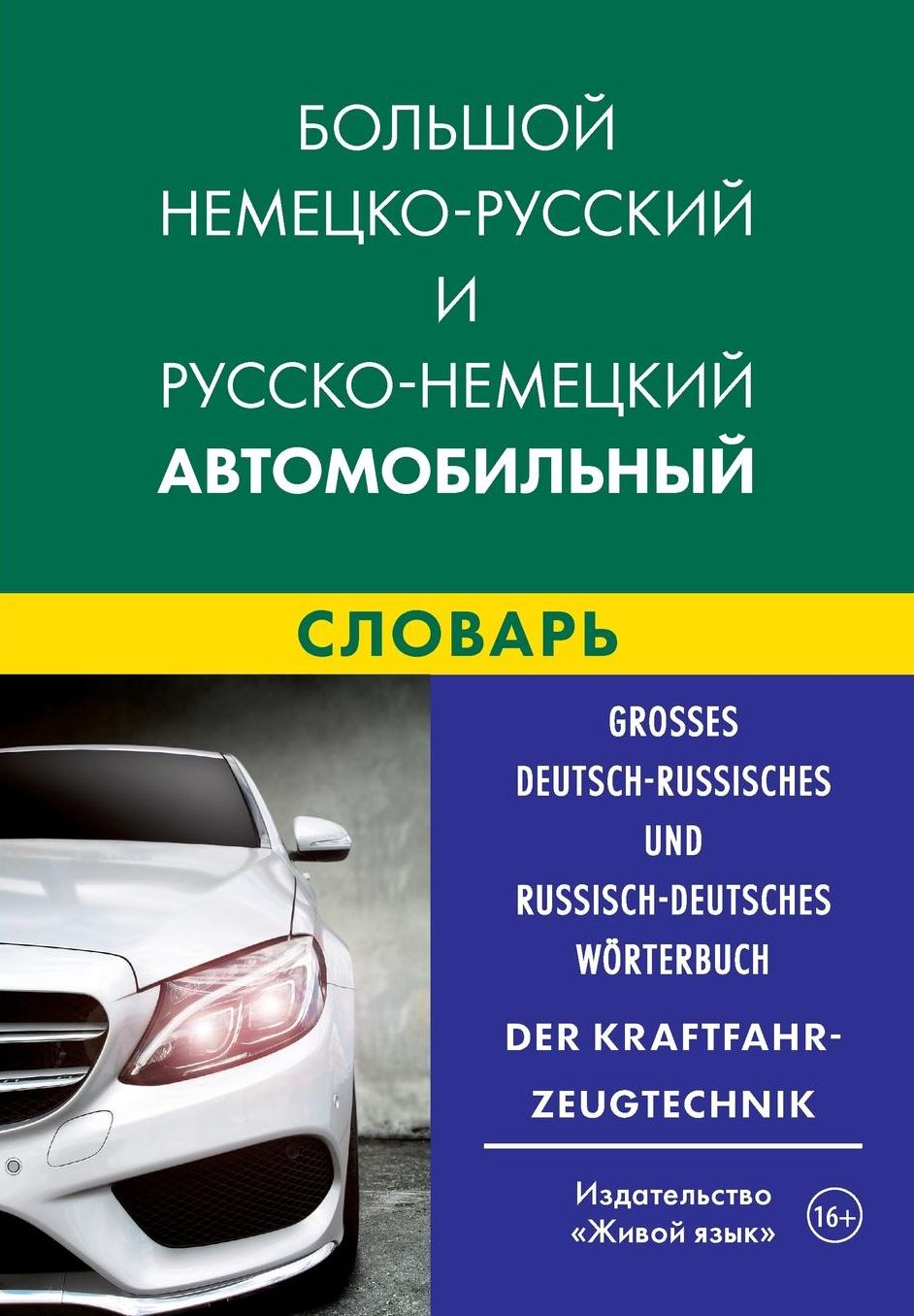 Großes Deutsch-Russisches und Russisch-Deutsches Wörterbuch der Kraftfahrzeugtechnik: Bol'shoj nemecko-russkij i russko-nemeckij avtomobil'nyj slovar'