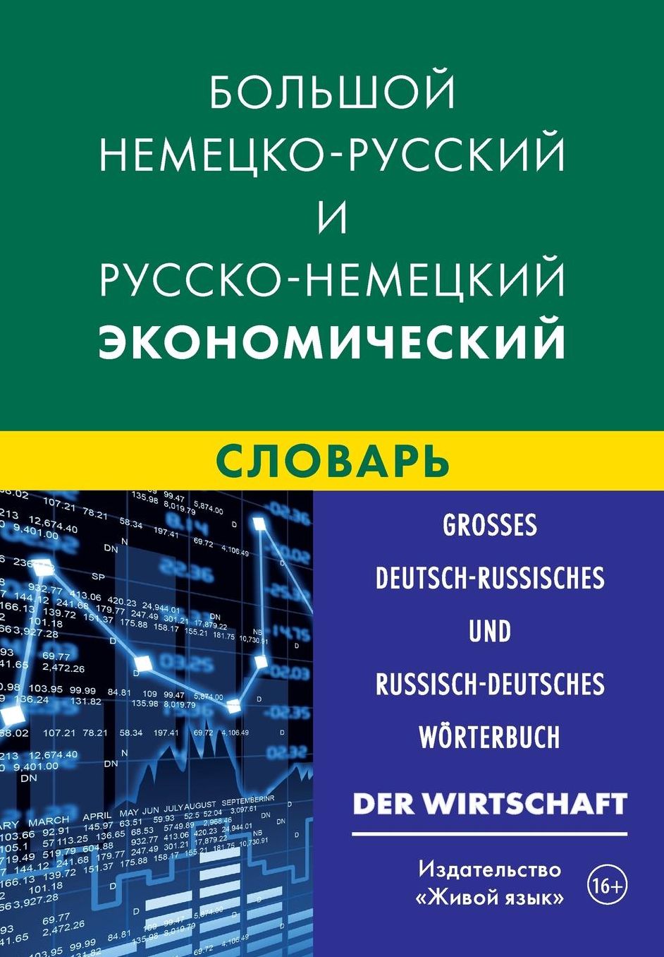 Großes Deutsch-Russisches und Russisch-Deutsches Wörterbuch Der Wirtschaft: Bol'shoj nemecko-russkij i russko-nemeckij jekonomicheskij slovar'