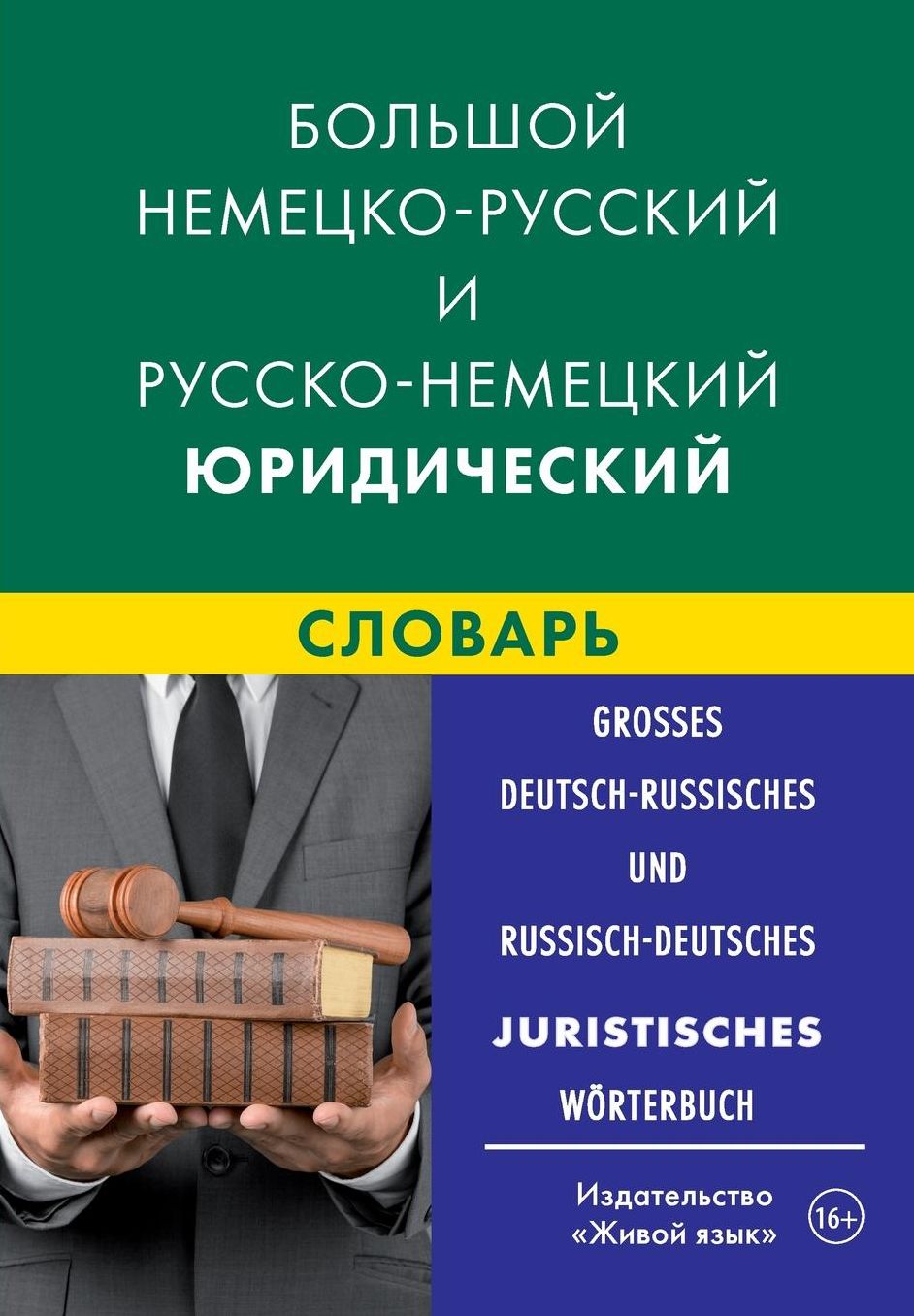 Großes Deutsch-Russisches und Russisch-Deutsches Juristisches Wörterbuch: Bol'shoj nemecko-russkij i russko-nemeckij juridicheskij slovar'