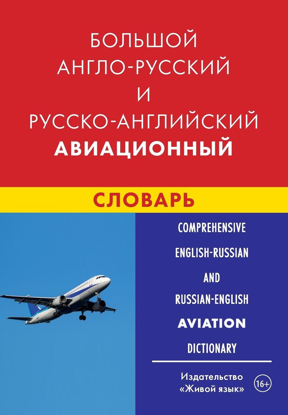 Comprehensive English-Russian and Russian-English Aviation Dictionary: Bol'shoj anglo-russkij i russko-anglijskij aviacionnyj slovar'