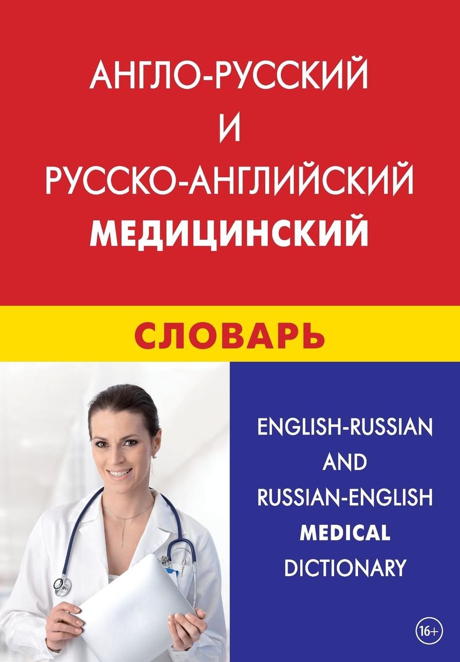English-Russian and Russian-English Medical Dictionary: Anglo-russkij i russko-anglijskij medicinskij slovar'
