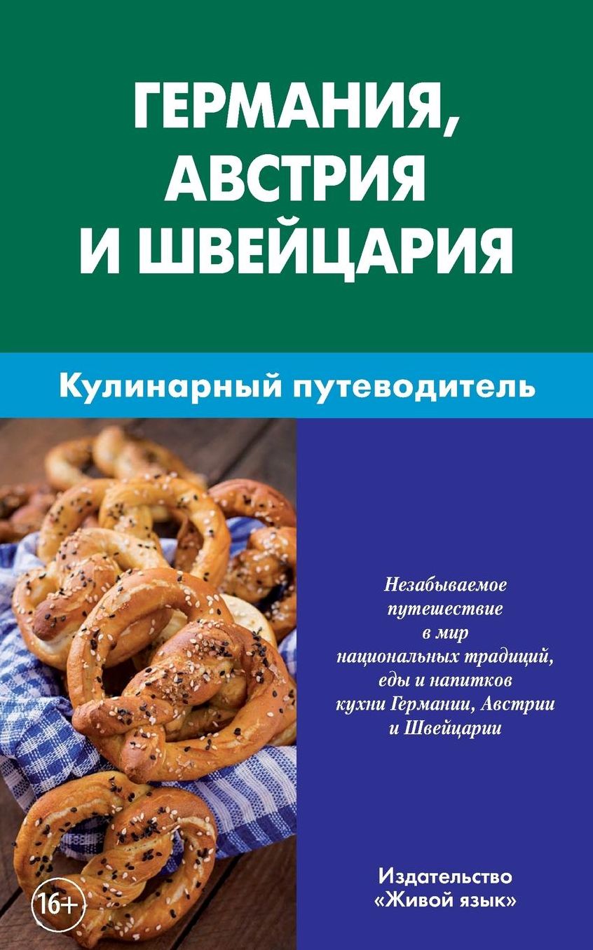 Germanija, Avstrija, Shvejcarija. Kulinarnyj putevoditel': Deutschland, Österreich und die Schweiz. Kulinarischer Reiseführer für Russen. Germany, Austria and Switzerland. Culinary Guidebook for Russians