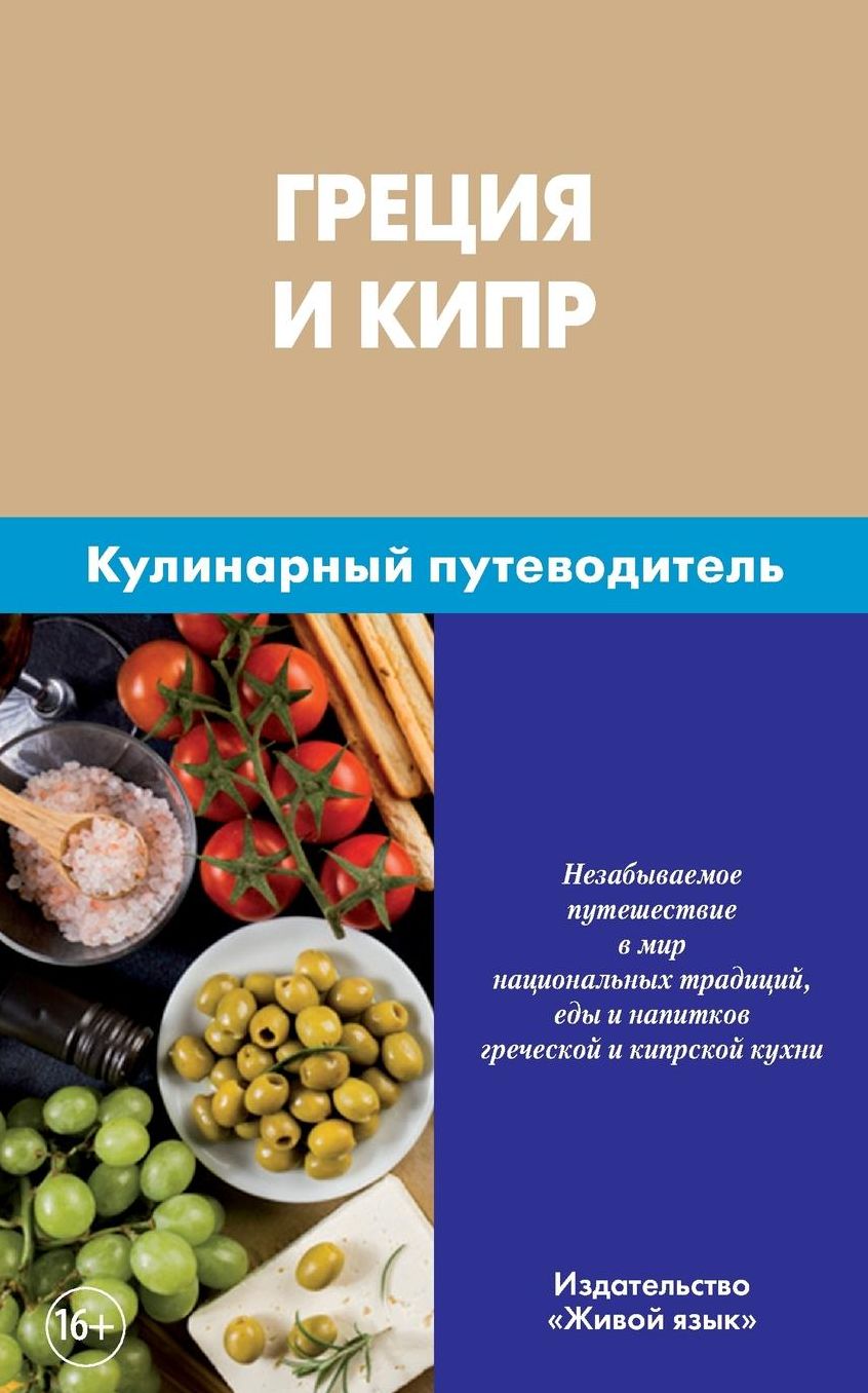 Grecija i Kipr. Kulinarnyj putevoditel': Greek and Cyprus. Culinary Guidebook for Russians