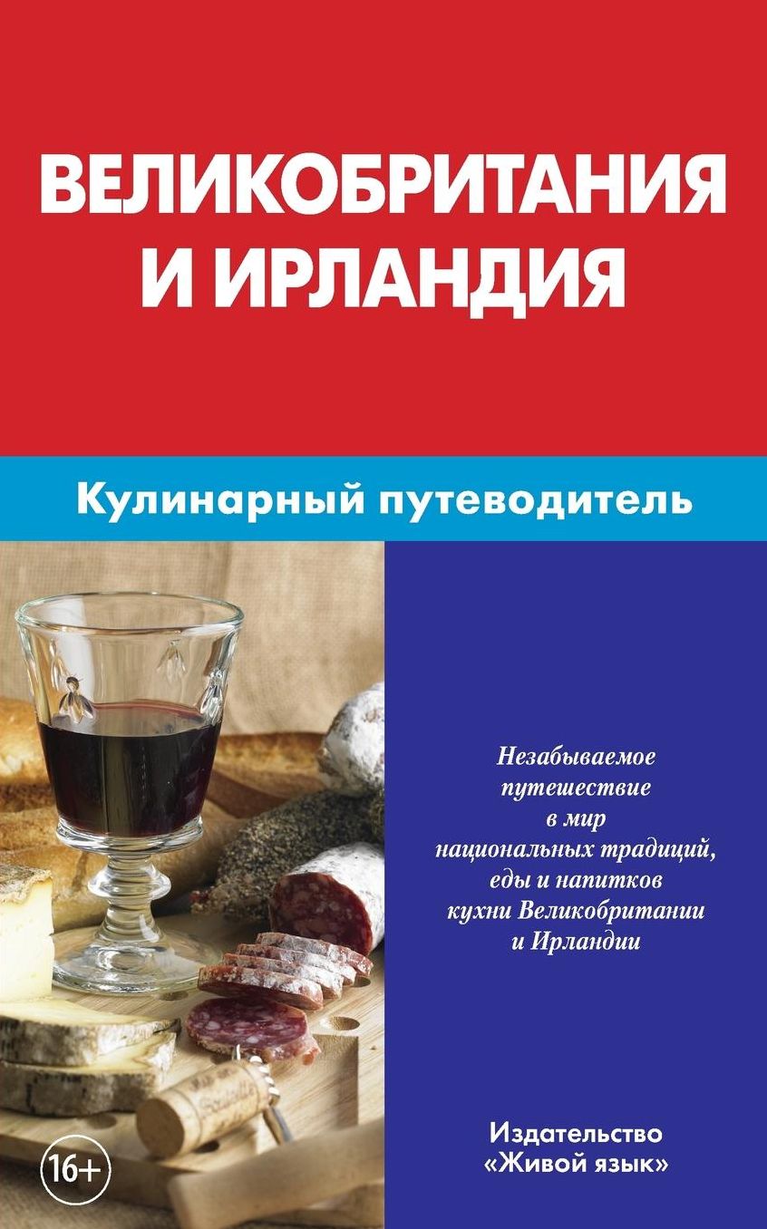 Velikobritanija i Irlandija. Kulinarnyj putevoditel': Great Britain and Ireland. Culinary Guidebook for Russians
