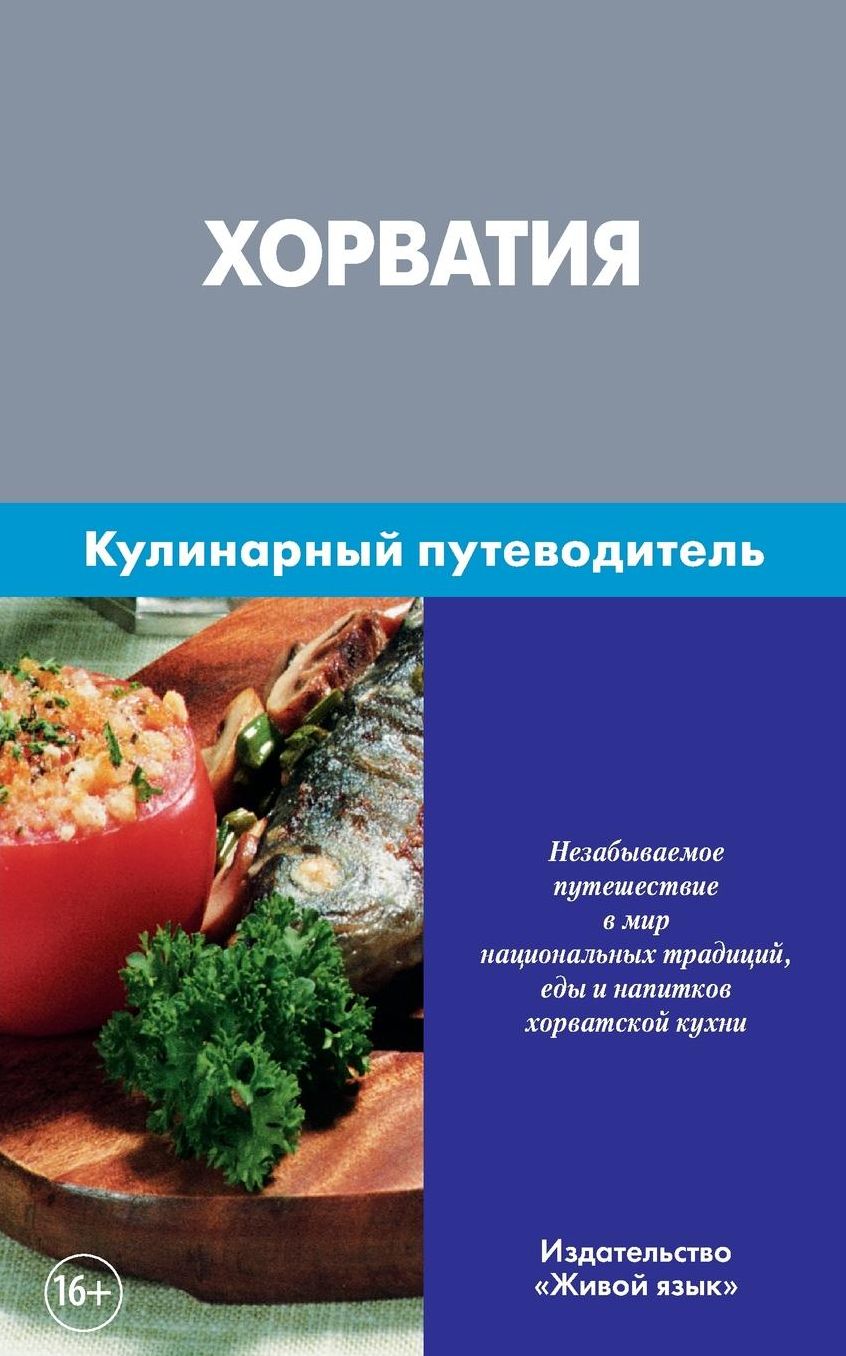 Horvatija. Kulinarnyj putevoditel': Croatia. Culinary Guidebook for Russians