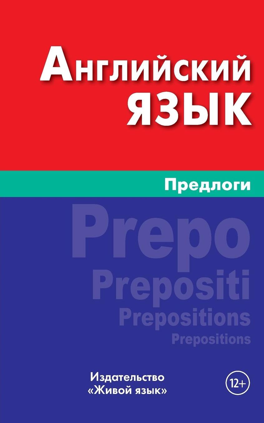 Anglijskij jazyk. Predlogi: English Prepositions for Russians