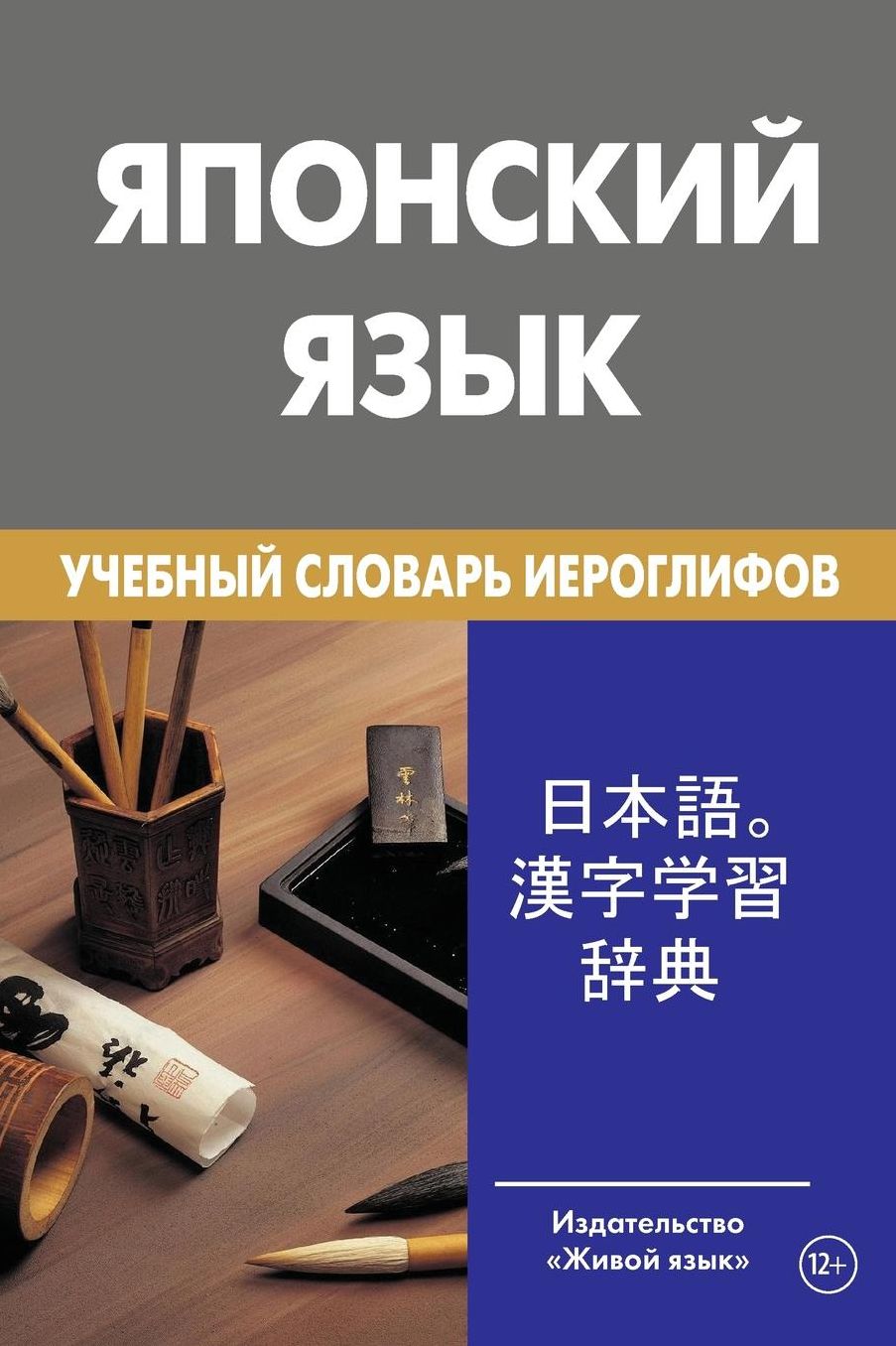 Japonskij jazyk. Uchebnyj slovar' ieroglifov: Learner's Japanese-Russian Character Dictionary for Russians