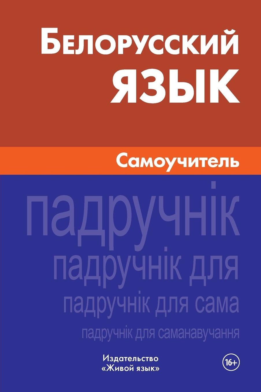 Belorusskij jazyk. Samouchitel': Belorussian. Self-teacher for Russians