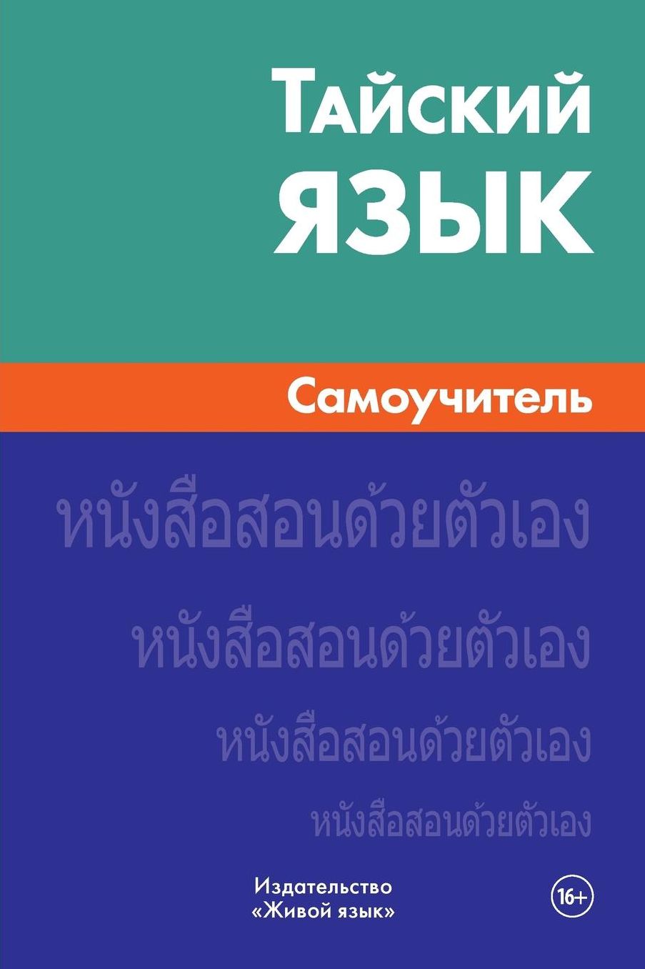 Tajskij jazyk. Samouchitel': Thai. Self-teacher for Russians