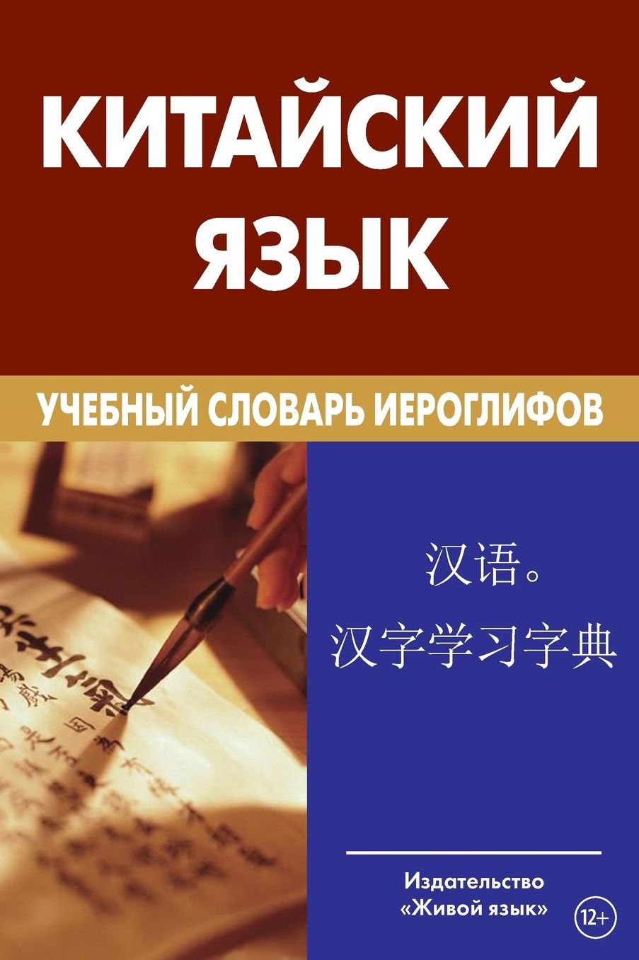 Kitajskij jazyk. Uchebnyj slovar' ieroglifov. Svyshe 2 500 ieroglifov.: Learner's Chinese-Russian Character Dictionary for Russians
