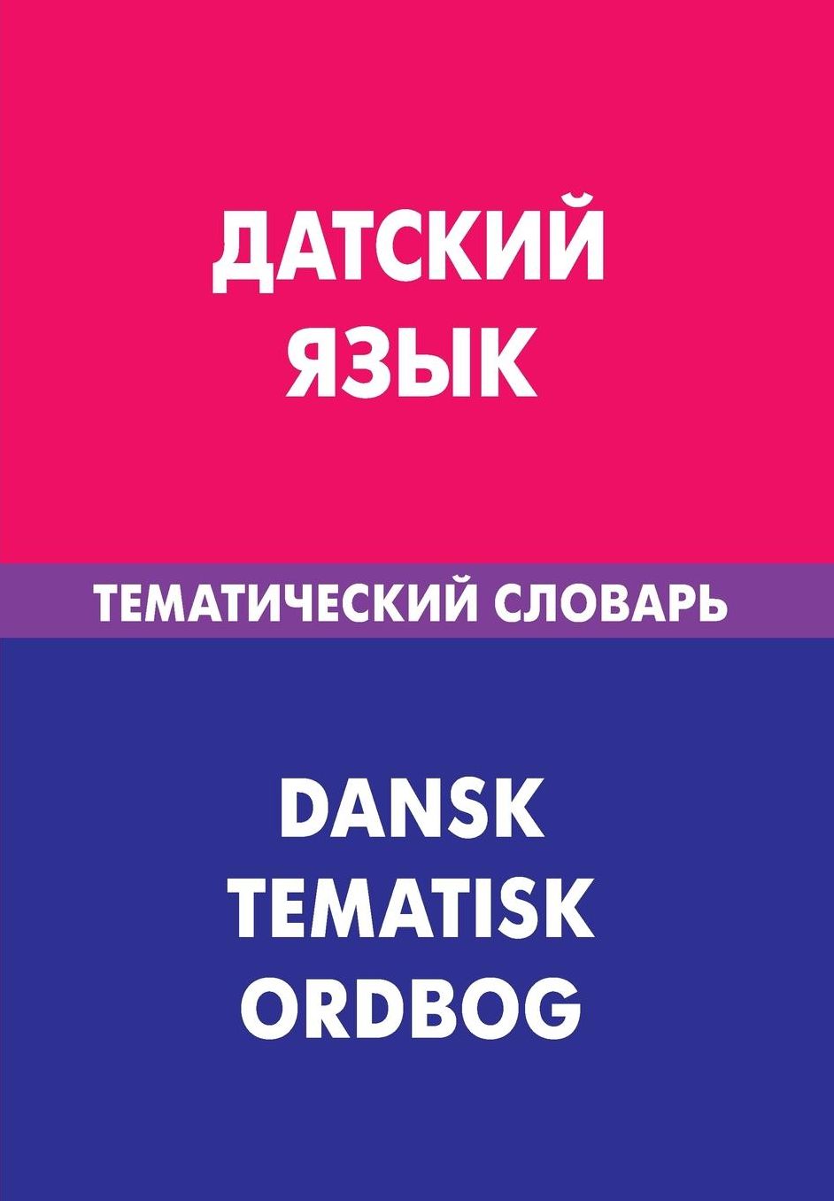 Datskij jazyk. Tematicheskij slovar'. 20 000 slov i predlozhenij: Danish. Thematic Dictionary for Russians. 20 000 words and sentences