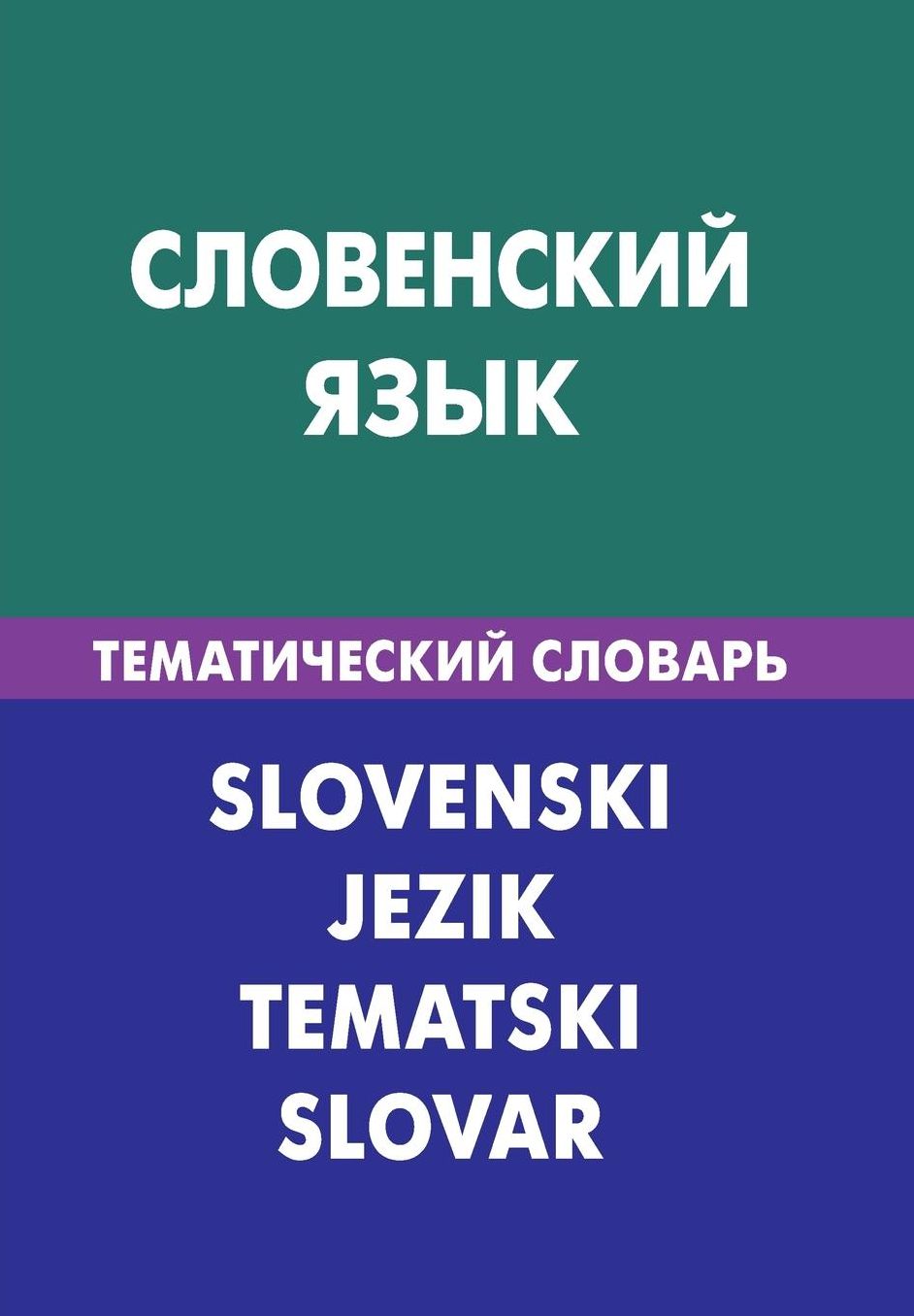 Slovenskij jazyk. Tematicheskij slovar'. 20 000 slov i predlozhenij: Slovenian. Thematic Dictionary for Russians. 20 000 words and sentences (Russian Edition)